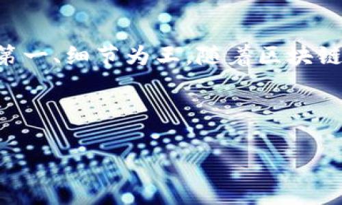   如何轻松划转区块链钱包的资金？你的数字资产秘籍！ / 

 guanjianci 区块链,数字钱包,资金划转,加密货币 /guanjianci 

引言：你还在为划转区块链钱包的资金而苦恼吗？

在今天的数字时代，拥有区块链钱包几乎是每个人的标配了，不管是用来保存自己的加密货币投资，还是为了参与网络中的各种活动。但你是否曾遇到过这样的问题：怎么把钱包里的钱划转出去？这看似简单的问题，其实隐藏着许多门道和技巧。其实，这一切可能比你想象的要简单。来吧，让我们一探究竟！

区块链钱包的基本概念

在深入划转资金之前，让我们先梳理一下区块链钱包的基本概念。区块链钱包可以理解为一个数字地址，它存储着链接到区块链的关键——公钥和私钥。公钥就像你的账号，可以被其他人看到并转账给你；而私钥则是你的密码，唯有你自己知道，用于管理和操作你的数字资产。

资金划转的第一步：选择合适的钱包

在开始任何划转之前，选择一个适合自己的数字钱包至关重要。有许多不同类型的区块链钱包可供选择，包括热钱包（在线钱包）和冷钱包（离线钱包）。你可能会问：“我的资产安全吗？”这...确实是很多人纠结的问题。

热钱包的安全性相对较低，因为它们始终连接到互联网，容易受到攻击。但它们的便利性又让人难以抗拒。例如，像Coinbase和Binance这样的交易所钱包，便于快速划转和交易。而冷钱包，如Ledger和Trezor，虽然安全但不够便利，适合长期保存数字资产。

第二步：获取接收地址

当你决定要划转资金的时候，你需要一个接收地址。这个地址是特定钱包的唯一标识，有点像银行账户号码。你可能在想：“这个地址真的那么重要？”当然，它就是你划转资金的目的地。如果地址出错，钱可能会打水漂！

通常情况下，在接收者的钱包中，都可以轻松找到这个地址。请务必复制，切勿输入错误，甚至可以采用二维码的方式，进一步降低出错的几率。

第三步：划转资金的具体操作

在这一步，你需要打开你的区块链钱包，进入转账的界面。输入接收地址和想要划转的金额，这时候，你可能会注意到一些其他的选项，比如“手续费”和“备注”。

手续费是区块链交易的一部分，而在划转时，这...就像是快递中的邮费，否则你的资金是无法顺利到达的。手续费的高低往往取决于当前区块链网络的拥堵程度。你可能在想：“如果手续费过高，如何降低？”建议你在网络繁忙时避开高峰时段。

确认与交易记录：划转并不意味着结束

提交转账请求后，交易并不会立即完成。此时，你可以在钱包中查看交易状态。区块链的核心特点便在于它的透明性和不可篡改性。每一笔交易都将被记录并公开，你能够追踪到这笔交易的每一个细节。

当你的钱顺利到达接收者的钱包时，你不仅可以收到通知，还可以通过区块链的浏览器查看到交易记录。假如这个过程仍然没有完成，你一直在等，“到底怎么回事？”这可能只是由于网络速度造成的延迟。

安全第一：风险管理

在所有这些过程中，你都需要保持高度警惕，因为数字资产的安全始终不能掉以轻心。虽然区块链技术本身是安全的，但你需要对钱包的管理负责。定期备份私钥，切勿将其分享给他人，甚至不建议保存在线。不然，那就是在给黑客留了门！

总结：划转区块链钱包资金如鱼得水

通过以上步骤，不知道你是否已经掌握了划转区块链钱包资金的诀窍？这其实并不是一项复杂的工作，只要仔细认真，就能够将自己的数字资产安全、顺利地进行划转。记住，安全第一、细节为王。随着区块链技术的逐渐发展，未来我们的数字资产将会变得更加普遍，无论是投资、支付，还是其他用途。也许，未来的你会成为这场数字金融革命中的一员，开启属于你的数字资产冒险旅程！

在这一方面，你最想了解的还有什么呢？无论是挖矿、交易、或是如何你的投资组合，随时欢迎你的提问。 

如此，投入下一笔资金，开启你的投资之路吧！