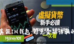 如何区分真假IM钱包：避免