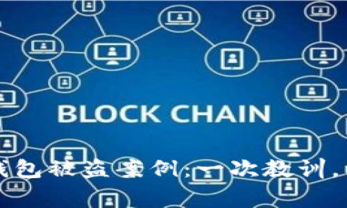 虚拟币钱包被盗案例：一次教训，一生警惕