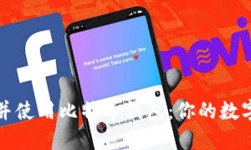 如何安全下载并使用比特币钱包：你的数字资产保护指南