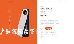 华为用户如何轻松下载和