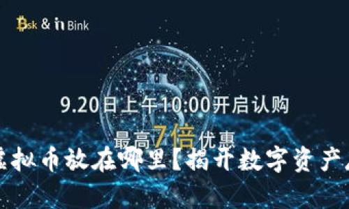 热钱包的虚拟币放在哪里？揭开数字资产存储的秘密