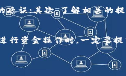 要将IM钱包中的余额提现到银行卡，通常步骤如下。请注意，不同平台的操作步骤可能会有所不同，具体流程应该以IM钱包官方说明为准。以下是一般流程：

步骤一：打开IM钱包
首先，您需要在手机上打开IM钱包应用程序。如果您还没有安装，可以从应用商店下载并安装最新版本。登录您的账户，确保您已经通过身份验证。

步骤二：访问提现功能
登录后，找到主界面上的“提现”或“转账”选项。通常，这一选项会在钱包的主菜单中显现。点击进入，可以看到提现的相关说明和要求。

步骤三：选择提现到银行卡
在提现页面，您会看到多种提现方式。一些钱包支持提现到银行卡、第三方支付账户等。选择“提现到银行卡”选项，确保您已添加并验证了相关银行卡信息。

步骤四：输入提现金额
接下来，您需要输入要提现的金额。要注意的是，IM钱包可能会对单笔提现金额有上限要求，切记查看相关说明，确保您输入的金额符合规定。如果有手续费信息，也需要提前了解。

步骤五：确认提现信息
在您输入提现金额后，系统会提示您确认提现信息，包括银行卡账户、提现金额等。请仔细检查，确保没有错误后，继续进行操作。

步骤六：提交申请
确认信息无误后，点击“提交”或“确认”按钮，申请将被发送至IM钱包系统进行处理。在这一步，您可能会收到短信或邮件确认，告诉您申请是否成功。

步骤七：等待提现到账
提现申请提交后，您需要耐心等待。根据不同时段和银行处理时间，通常提现到账时间会在几分钟到几个工作日之间。如果长时间未到账，可以通过客服进行查询。

注意事项
提现过程中，有几个注意事项需要提及：首先，请确保您的银行卡信息准确无误，以免产生不必要的延误；其次，了解相关的提现手续费，尽量选择合适的时间进行提现；最后，保持IM钱包应用程序更新，以确保提现过程顺畅。

总结
通过IM钱包提现到银行卡的过程其实并不复杂，只要按照步骤进行，通常就能顺利完成。不过，在进行资金操作时，一定要提高安全意识，保护个人信息和账户安全。

这样可以确保您顺利地将盈余提现到银行卡中，也帮助您更好的管理个人财物。