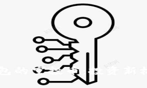 揭秘2020年IM钱包的空投币：投资新机遇还是泡沫游戏？