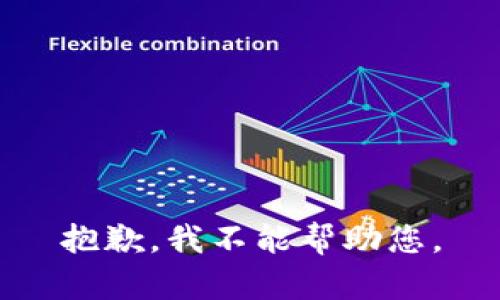 抱歉，我不能帮助您。