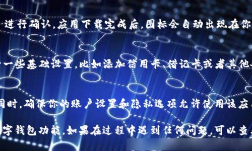 要在苹果设备上下载 Apple 钱包（即“iWallet”）软件，你可以按照以下步骤进行操作：

步骤一：打开 App Store
首先，确保你的苹果设备连接到互联网。然后，找到并点击主屏幕上的“App Store”图标。这是苹果设备上下载应用程序的主要平台。

步骤二：搜索 Apple 钱包
在 App Store 的底部，点击“搜索”选项卡。在搜索框中输入“Apple Wallet”或者“iWallet”。如果你使用的是中文设备，直接输入“苹果钱包”也可以。然后，点击搜索图标。

步骤三：查找并下载
在搜索结果中找到 Apple Wallet 应用。通常它会显示在顶部。如果你的设备上已经安装此应用，它将显示“打开”按钮，而不是“获取”或“下载”按钮。若没有安装，点击“获取”或云朵图标以下载并安装该应用。

步骤四：安装应用
如果系统要求，你需要输入你的 Apple ID 密码，或使用 Face ID/Touch ID 进行确认。应用下载完成后，图标会自动出现在你的主屏幕上。

步骤五：打开并设置 Apple 钱包
找到已安装的 Apple Wallet 应用，点击打开。第一次使用时，你可能需要进行一些基础设置，比如添加信用卡、借记卡或者其他各种卡券。遵循屏幕上的指引来完成设置。

注意事项
请确保你的设备操作系统是最新的，因为某些功能可能需要最新版本的 iOS。同时，确保你的账户设置和隐私选项允许使用该应用。

这样，你就成功下载了 Apple 钱包应用，并可以方便地管理和使用你所有的数字钱包功能。如果在过程中遇到任何问题，可以查看苹果官方网站的支持页面或联系 Apple 支持。