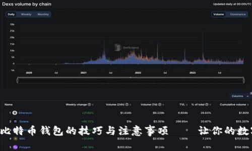 揭秘火币提现到比特币钱包的技巧与注意事项——让你的数字资产安全无忧！