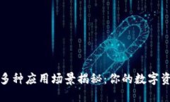 比特币钱包的多种应用场