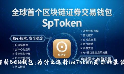 深度解析BCH钱包：为什么选择imToken是你的最佳选择？