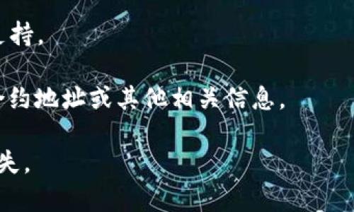 要查询IM钱包（或其他加密钱包）的合约地址，通常可以通过以下步骤来完成：

1. **查看官方文档或网站**：通常，每个钱包都有自己的官方文档或网站，上面会列出合约地址及其相关信息。

2. **使用区块链浏览器**：你可以访问如Etherscan（对于以太坊网络）、BscScan（对于币安智能链）、TronScan（对于波场网络）等公共区块链浏览器。在浏览器中，你可以搜索代币的名称或合约地址，获取更详细的信息。

3. **联系支持团队**：如果官方渠道没有提供需要的信息，可以考虑直接联系IM钱包的客服支持。

4. **访问社区论坛**：在Reddit、Telegram等社区，可以询问其他用户，看看他们是否能提供合约地址或其他相关信息。

务必小心，确保你获取的信息来自官方或可靠的来源，以避免虚假的合约地址从而导致资产损失。