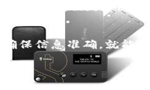 在这里，我可以帮助你了解如何将数字资产从 ImToken 钱包转出，尽管我不能提供具体的个人金融建议，但我可以给你一个大概的流程和注意事项。以下是关于如何将资产转移出 ImToken 钱包的详细步骤。

第一步：打开 ImToken 钱包
首先，确保你的手机上已经安装了 ImToken 钱包，并且你已经成功登录。如果还没有下载安装，可以前往应用商店下载最新版本的 ImToken 应用。

第二步：选择要转出的资产
在钱包界面，你会看到你的资产列表，包括各种加密货币。找到你想要转出的币种，比如以太坊（ETH）或者比特币（BTC）。点击相应的币种，进入资产详情页面。

第三步：点击转账按钮
在资产详情页面，通常会有一个“转账”或“发送”按钮。点击它，这将引导你进入转账页面。

第四步：输入接收地址
在转账页面，你需要填写接收地址。确保你输入的是正确的地址——这...真的很重要，因为在加密货币的世界里，如果地址填写错误，资产将无法找回。你可以从其他钱包或交易所复制粘贴接收地址，避免手动输入时的错误。

第五步：填写转账金额
接下来，填写你想要转出的金额。如果你不确定该转出多少，可以查看当前的市场价格并根据需要进行调整。尽量留出一些资金以支付链上的交易费用，这一点...也非常重要，因为如果余额不足，就无法成功转账。

第六步：确认交易信息
在进行转账之前，ImToken 会显示一个确认页面，汇总你输入的接收地址、转账金额和交易费用。在这个步骤中，一定要再三确认所有信息是否正确。如果确认无误，点击“确认”或“发送”按钮。

第七步：输入密码或进行身份验证
为了确保安全，ImToken 会要求你输入钱包的密码或者进行其他形式的身份验证。按照提示完成操作。这一步骤虽然...显得繁琐，但实际上是为了保护你的资产安全。

第八步：查看交易状态
完成以上步骤后，ImToken 通常会在界面上显示交易的状态，告知你交易正在处理中。你可以在钱包的交易记录中查看已提交的交易和状态更新。通常，交易的确认时间取决于网络的负载情况，这一点...也许需要一些耐心。

实用小贴士
在进行加密货币转账时，有几个小提示值得注意：:
ul
  listrong手续费：/strong不同的网络在交易确认上的费用有所不同，通常情况下，网络越堵，费用越高。/li
  listrong双重检查：/strong在确认转账前，务必多次检查接收地址和转账金额。/li
  listrong时机选择：/strong有时候市场波动较大，可以选择在价格相对稳定的时候进行转账。/li
  listrong备份信息：/strong确保你有备份的钱包信息，以防手机丢失或损坏。/li
/ul

通过上述步骤，你应该能顺利将资产从 ImToken 钱包转出。虽然过程看似简单，但涉及到的细节尤其重要，任何小失误都可能导致资金损失，所以一定要谨慎行事。

总结
ImToken 钱包提供了方便的加密货币管理功能，通过简单的操作，你可以随时将资产转出。只要你遵循正确的步骤，保持警惕，确保信息准确，就能够安全顺利地完成转账。记住，加密货币的世界虽然充满了机遇，但同时也存在风险。保持冷静，进行良好的管理才是投资的王道。

如果你对这个过程还有更多疑问，或者希望了解更深入的加密货币操作指南，随时可以问我！