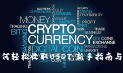 TP钱包如何轻松收取USDT：