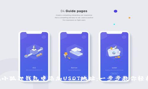 如何在小狐狸钱包中添加USDT地址：一步步教你轻松完成！