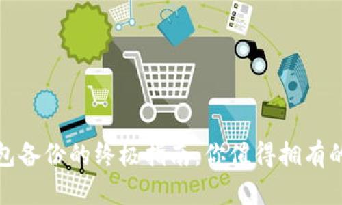 比特币钱包备份的终极指南：你值得拥有的安全策略