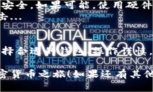 将以太坊（Ethereum）放入数字钱包是一个相对简单的过程，但在此之前，你需要了解一些基本步骤。以下是一个详细的指南，帮助你将以太坊存入钱包中。

1. 选择一个数字钱包
首先，你需要选择一个适合的数字钱包。以太坊有多种钱包选项可供选择，包括软件钱包、硬件钱包和网上钱包。
ul
    listrong软件钱包/strong：这些通常是应用程序或桌面软件，方便使用和管理。比如MetaMask和Exodus。/li
    listrong硬件钱包/strong：如Ledger或Trezor，这些设备提供了更高的安全性，因为它们将私钥存储在离线环境中。/li
    listrong网上钱包/strong：基于浏览器的服务，通常易于使用，但安全性偏低，例如Coinbase等。/li
/ul

2. 创建或导入你的钱包
选择钱包后，你需要创建一个新钱包或导入已有的钱包。如果是新钱包，钱包应用会引导你完成设置，包括生成私钥和助记词，切记要安全保管好这些信息...
在这一阶段，确保所有步骤都完成，尤其是备份你的助记词，因为这将是恢复你的钱包的唯一方式...

3. 获取以太坊地址
安装并设置好钱包后，获取你的以太坊地址。这是一个通常以