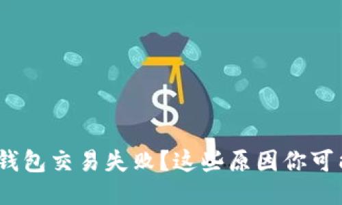 imToken钱包交易失败？这些原因你可能不知道！