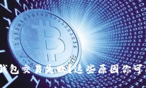 imToken钱包交易失败？这些原因你可能不知道！
