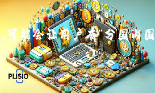 Imtoken 钱包是一个广泛使用的数字货币钱包，它本身并没有明确分为国内或国外版本，但在使用过程中可能会受到不同地区法律法规和网络环境的影响。以下是有关 Imtoken 钱包可能涉及的国内外区分的一些关键点：

1. Imtoken 钱包的基本介绍
Imtoken 是一款为用户提供数字资产管理的移动钱包，支持多种主流数字货币，如比特币、以太坊等。它不仅方便用户存储和管理数字资产，还提供去中心化交易所、数字货币兑换等功能。

2. 国内外用户的使用体验
虽然 Imtoken 本身没有境内外的版本区别，但国内外用户在使用体验上可能会有所不同。国内用户由于网络环境限制，可能会在连接、速度等方面受到影响。同时，由于中国对数字货币的监管较为严格，用户在使用 Imtoken 从事交易时需要格外谨慎。

3. 法律法规的影响
在国内，由于政府对数字货币的管理政策相对严格，很多交易和投资活动都受到限制。而在一些国家，数字货币的使用和交易相对自由，用户在使用 Imtoken 钱包时可能会更加顺畅。因此，用户需求的差异也可能影响到对 Imtoken 这款钱包的选择和使用。

4. 社区支持与信息获取
由于地域文化差异，国内外用户在交流和获取信息时的渠道和受众也有所不同。国内用户通常会通过微信群、论坛等社交平台获取信息，而国外用户可能倾向于使用 Reddit、Telegram 等国际性社交媒体。因此，对于同一款钱包，社区支持的形式和内容在国内外可能会有所不同。

5. 总结
综上所述，Imtoken 钱包没有明确的国内外版本，但用户在使用过程中受到的影响，如法律法规、网络环境和支持社区等因素，可能会让用户有“分国内国外”的感觉。无论在哪个地区，用户在使用任何数字资产钱包时，都应提高警惕，注意个人资产的安全。

如需深入了解 Imtoken 钱包的具体特性、使用方式等，可以继续关注相关的技术更新和社区动态。