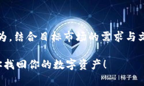 将“imToken钱包删除了怎么找回”作为，结合目标市场的需求与文化，以下是一个符合的和相关关键词：

意外删除imToken钱包？这些方法帮你找回你的数字资产！