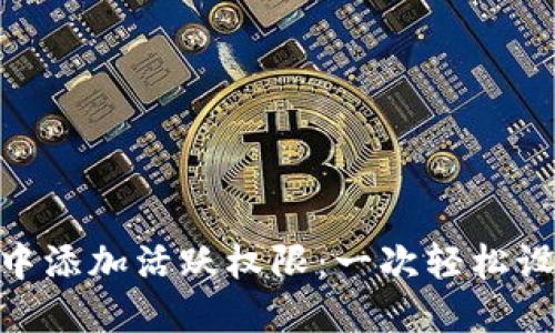 如何在 imToken 钱包中添加活跃权限：一次轻松设置让你的钱包更加安全