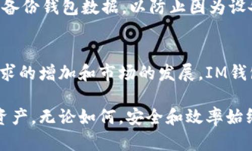 IM钱包（IM Wallet）是一款数字资产管理工具，许多人在使用过程中会遇到关于批量打包的问题。以下是对IM钱包是否支持批量打包的探讨和解答。

IM钱包的功能概述
在探讨IM钱包的批量打包功能之前，我们首先要了解一下IM钱包的基本功能。这款钱包不仅支持多种加密货币的存储和管理，还提供了便捷的交易、兑换以及安全保护措施。用户可以在IM钱包中查看资产余额、交易记录，并进行资金转出和转入操作。

什么是批量打包？
批量打包，简单来说，就是将多笔交易或资产合并为一笔进行处理。这在数字货币交易中是一个常见的需求，尤其对于那些处理大量交易的用户，比如交易员、矿工或机构投资者。通过批量打包，用户不仅可以减少手续费，还可以提高操作效率...

IM钱包支持的功能分析
目前，IM钱包的主要功能涵盖了资产的打理和安全性，但关于批量打包的特定功能，市场上并没有明确的答案......因为不同版本和更新后的功能可能会有所差异。然而，许多用户反馈，对于小额交易，特别是在发送多个收款地址时，IM钱包的处理表现也很不错。

用户需求与产品发展
随着加密货币市场的逐渐成熟，用户对钱包功能的期望越来越高。包括批量打包的功能，正是为了满足那些重度用户的需求。不过，是否能够支持批量操作，还要看IM钱包的后续更新和用户反馈。开发团队可能会考虑增加此功能，以提升用户体验.....

如何使用IM钱包进行交易
对于需要同时处理多笔交易的用户，有几个小技巧可以帮助使用体验：首先，确保你的钱包版本是最新的，开发者可能会不断推出改进和新功能。其次，熟悉钱包的界面和设置，以便可以快速找到所需功能......再者，合理安排交易数量和金额，以减少操作时的繁琐步骤，提升效率。

安全第一，风险管理
在进行任何交易时，安全永远是第一位的。在使用IM钱包时，用户应该关注以下几点：首先，确保账户的安全性，包括启用双重认证及复杂的密码。其次，定期备份钱包数据，以防止因为设备故障造成资产损失......最后，了解市场行情，合理安排资金，不要做不必要的高风险操作。

结论
综上所述，IM钱包作为一款数字资产管理工具，虽没有明确支持批量打包的功能，却在日常操作和用户体验上展现出其高效性和安全性。未来，随着用户需求的增加和市场的发展，IM钱包可能会加入批量打包这一便捷功能，使得交易更加流畅、便捷......当然，在此过程中，用户的反馈也将至关重要，推动产品不断提升，满足不同用户的需求。

在使用IM钱包的过程中，用户要密切关注官方的更新动态，也许不久的将来，这款钱包会推出更多人性化的功能，帮助我们更好地管理和使用我们的数字资产。无论如何，安全和效率始终是我们在使用这类产品时的核心追求......