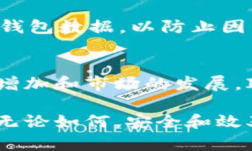 IM钱包（IM Wallet）是一款数字资产管理工具，许多人在使用过程中会遇到关于批量打包的问题。以下是对IM钱包是否支持批量打包的探讨和解答。

IM钱包的功能概述
在探讨IM钱包的批量打包功能之前，我们首先要了解一下IM钱包的基本功能。这款钱包不仅支持多种加密货币的存储和管理，还提供了便捷的交易、兑换以及安全保护措施。用户可以在IM钱包中查看资产余额、交易记录，并进行资金转出和转入操作。

什么是批量打包？
批量打包，简单来说，就是将多笔交易或资产合并为一笔进行处理。这在数字货币交易中是一个常见的需求，尤其对于那些处理大量交易的用户，比如交易员、矿工或机构投资者。通过批量打包，用户不仅可以减少手续费，还可以提高操作效率...

IM钱包支持的功能分析
目前，IM钱包的主要功能涵盖了资产的打理和安全性，但关于批量打包的特定功能，市场上并没有明确的答案......因为不同版本和更新后的功能可能会有所差异。然而，许多用户反馈，对于小额交易，特别是在发送多个收款地址时，IM钱包的处理表现也很不错。

用户需求与产品发展
随着加密货币市场的逐渐成熟，用户对钱包功能的期望越来越高。包括批量打包的功能，正是为了满足那些重度用户的需求。不过，是否能够支持批量操作，还要看IM钱包的后续更新和用户反馈。开发团队可能会考虑增加此功能，以提升用户体验.....

如何使用IM钱包进行交易
对于需要同时处理多笔交易的用户，有几个小技巧可以帮助使用体验：首先，确保你的钱包版本是最新的，开发者可能会不断推出改进和新功能。其次，熟悉钱包的界面和设置，以便可以快速找到所需功能......再者，合理安排交易数量和金额，以减少操作时的繁琐步骤，提升效率。

安全第一，风险管理
在进行任何交易时，安全永远是第一位的。在使用IM钱包时，用户应该关注以下几点：首先，确保账户的安全性，包括启用双重认证及复杂的密码。其次，定期备份钱包数据，以防止因为设备故障造成资产损失......最后，了解市场行情，合理安排资金，不要做不必要的高风险操作。

结论
综上所述，IM钱包作为一款数字资产管理工具，虽没有明确支持批量打包的功能，却在日常操作和用户体验上展现出其高效性和安全性。未来，随着用户需求的增加和市场的发展，IM钱包可能会加入批量打包这一便捷功能，使得交易更加流畅、便捷......当然，在此过程中，用户的反馈也将至关重要，推动产品不断提升，满足不同用户的需求。

在使用IM钱包的过程中，用户要密切关注官方的更新动态，也许不久的将来，这款钱包会推出更多人性化的功能，帮助我们更好地管理和使用我们的数字资产。无论如何，安全和效率始终是我们在使用这类产品时的核心追求......