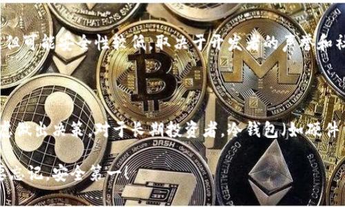 关于比特币钱包，有许多种类和形式，每种钱包都有其独特的优势和适用场景。以下是主要的比特币钱包类型：

### 1. 热钱包（Hot Wallets）

#### 1.1 在线钱包
在线钱包通常由第三方提供服务，用户可以通过浏览器或手机应用访问。这种钱包使用方便，但由于存储在云端，安全性相对较低。

#### 1.2 移动钱包
移动钱包在手机应用中运作，使用户能够随时随地发送和接收比特币。由于其便捷性，受到许多用户的欢迎，但也面临着手机丢失或被盗的风险。

#### 1.3 桌面钱包
桌面钱包是安装在个人电脑上的软件，有较高的安全性，但要求用户保护自己的电脑免受恶意软件的侵害。

### 2. 冷钱包（Cold Wallets）

#### 2.1 硬件钱包
硬件钱包是一种专用设备，能够离线存储比特币私钥，安全性极高。虽然购买和使用更为复杂，但适合大额资金存储。

#### 2.2 纸钱包
纸钱包是将比特币私钥和公钥打印到纸上的方法，完全离线存储，安全性极高，但易于丢失或损坏。

### 3. 多重签名钱包（Multi-Signature Wallets）

多重签名钱包需要两个或更多的私钥来完成一笔交易，这增加了资产安全性，适合需要多个决策者批准的场合，如公司资金管理。

### 4. 其他类型的钱包

#### 4.1 交易所钱包
在加密货币交易所提供的钱包，通常非常便捷，但安全性较低，因为它们是热钱包，且面对黑客攻击的风险较高。

#### 4.2 社区钱包
一些特定社区或项目开发的钱包，有时功能独特，适合特定用户的需求，但可能安全性较低，取决于开发者的声誉和社区信任度。

### 总结

在选择比特币钱包时，用户需要根据自己的需求、使用频率以及安全考虑做出决策。对于长期投资者，冷钱包（如硬件钱包）是最佳选择；而对于日常交易，热钱包（如移动钱包）可能更便利...

希望这能帮助您更好地理解比特币钱包的种类，做出明智的选择—不要忘记，安全第一！