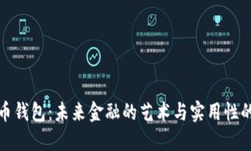 比特币纸币钱包：未来金融的艺术与实用性的完美结合
