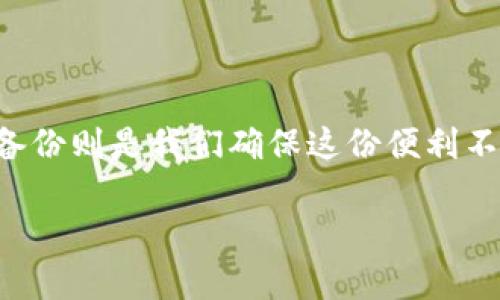 “imToken备份钱包”是指在使用imToken这款数字资产钱包时，为了保护用户的私钥和资产安全，用户需要对自己的钱包进行备份操作。这一步骤至关重要，因为一旦用户丢失对钱包的访问权限（例如设备丢失、钱包数据损坏等），通过备份，可以恢复钱包中的资产。

### 什么是imToken钱包？

什么是imToken钱包？
imToken是一个专注于数字资产管理的移动钱包应用。它允许用户安全地存储、管理和交易各种加密货币，如以太坊（ETH）、比特币（BTC）等。imToken钱包为用户提供了易于使用的界面，使得即使是初学者也能方便地使用。

### 为什么备份钱包如此重要？

为什么备份钱包如此重要？
备份钱包的过程确保了用户能够在遭遇不测时恢复资产。这种不测可能包括：设备丢失、密码忘记、应用崩溃等。想象一下，如果你辛辛苦苦积累的数字资产因为某种原因无法访问，那种感觉可想而知。因此，备份钱包实际上是给自己的一种保险。

### imToken钱包的备份步骤

imToken钱包的备份步骤
1. **创建钱包**：首先，在imToken应用上创建一个新钱包。在此过程中，系统会生成一个助记词，这是备份的关键。
2. **记录助记词**：系统会提示你记录下这串助记词，务必妥善保管。不建议将其保存在电子设备上，因为这可能会增加被盗的风险。
3. **验证助记词**：在记录助记词后，应用会要求你进行验证，以确保你已经正确记住了这段信息。
4. **定期备份**：定期对钱包进行备份也很重要，特别是在你进行了一些重要的交易或更改后。

### 助记词的重要性

助记词的重要性
助记词实际上是你的钱包的“钥匙”，它由一组单词组成，通常是12或24个。拥有这组单词，基本上就意味着你拥有了钱包中的所有资产。因此，保护助记词就如同保护自己的财富一般重要。

### 备份钱包的常见误区

备份钱包的常见误区
1. **保存在云端**：很多人可能会觉得将助记词保存在云端非常方便，但这实际上增加了风险，容易被黑客攻击。
2. **分享助记词**：切记不要与他人分享自己的助记词，这就像把自己的银行卡密码告诉别人一样危险。
3. **不备份**：有些新手用户可能认为只要在设备里保存了钱包信息就足够了，实际上这是非常不可靠的做法。

### 如何进行安全备份？

如何进行安全备份？
在备份助记词时，可以考虑使用一些传统的方法，例如写在纸上，然后将其存放在安全的地方；或者用防水防火的材料保护助记词，以防止意外导致的损坏。

### 最佳实践与注意事项

最佳实践与注意事项
1. **使用离线存储**：将助记词存储在离线设备或纸质文件上，避免网络攻击。
2. **定期检查**：随着你使用钱包时间的增加，定期检查备份是否依然可用，以确保万无一失。
3. **多重备份**：如果可能，可以考虑将助记词在不同的地点进行备份，以增加安全性。

### 结语

结语
在数字货币越来越普及的今天，了解如何备份和保护自己的钱包是每一个用户都应该掌握的基本技能。imToken钱包为我们提供了便利，而备份则是我们确保这份便利不会因为不测而消失的唯一方法。相信通过本篇介绍，您对“imToken备份钱包”有了更深的认识，愿您在数字资产的世界里安全、顺利地前行。 

以上是有关“imToken备份钱包”的详尽介绍，希望能对您有所帮助！