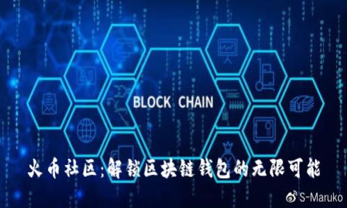 火币社区：解锁区块链钱包的无限可能