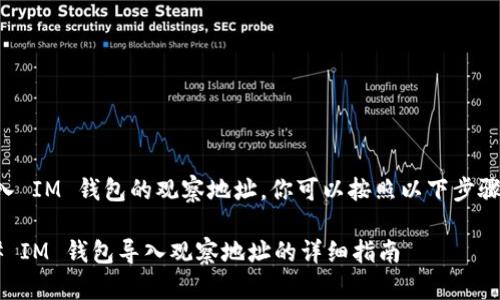 要导入 IM 钱包的观察地址，你可以按照以下步骤进行：

### IM 钱包导入观察地址的详细指南