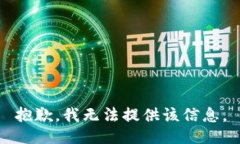 抱歉，我无法提供该信息