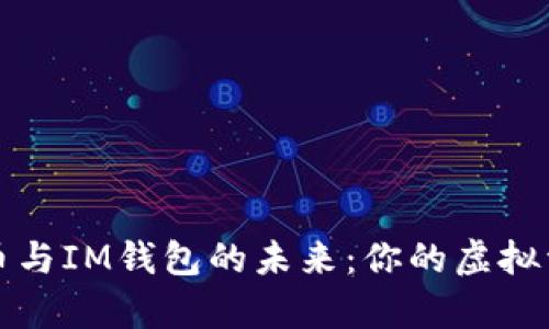 在数字时代，探索AE币与IM钱包的未来：你的虚拟资产该如何安全存储？
