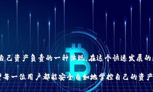 这是一个关于imToken钱包及其地址核对的常见问题。为帮助用户更好地理解相关内容，以下是关于imToken钱包地址的一些详细解读，包括钱包地址的重要性、常见错误以及如何正确操作的钱包管理方式。

什么是imToken钱包？
imToken是一款广受欢迎的数字钱包，支持多种主流数字资产的存储和交易。它不仅提供了安全的资产管理功能，还方便用户随时随地进行加密货币的交易。用户在使用imToken钱包时，会得到一个独特的钱包地址，这个地址就如同你在互联网的“住址”，用于接收和发送加密资产。

钱包地址的重要性
数字货币的转账和接收都是通过钱包地址进行的，因此，确保地址的准确性是至关重要的。一旦你发送了加密货币到一个错误的地址，通常是无法追回的，这比我们在日常生活中拿错了包还要严重...

常见的imToken钱包地址错误
在使用imToken进行转账时，用户可能会遇到各种各样的地址错误。以下是一些常见的情况：
ul
    listrong复制粘贴错误：/strong有时候，我们可能在复制钱包地址时不小心多复制了一个空格，或者只复制了地址的一部分.../li
    listrong手动输入错误：/strong如果选择手动输入地址，打字错误是常见的问题，比如说数字和字母混淆。/li
    listrong地址不匹配：/strong部分用户在处理不同区块链资产时，可能会使用到相同的钱包地址前缀，却未能正确选择对应的区块链。/li
/ul

如何检查钱包地址的正确性
为了避免地址错误，我们需要采取一些措施来确保输入准确。首先，尽量使用复制粘贴的方式而不是手动输入。此外，有些钱包应用提供了地址校验功能，可以帮助用户检查地址是否存在。
比如，你可以在发送资产之前，通过不同的方式验证接收地址。emToken的界面非常友好，用户可以在“发送”界面中直接点击“粘贴”按钮，然后系统会提示你核对地址的有效性...

钱包管理小贴士
除了正确的地址输入，良好的钱包管理习惯也是保护你资产安全的关键。以下是一些小贴士：
ul
    listrong备份你的钱包：/strong定期备份你的imToken钱包，确保能在丢失设备时恢复资产.../li
    listrong使用强密码：/strong设置强密码并定期更换，能有效增加资产安全性。/li
    listrong保持软件更新：/strong确保你的imToken版本是最新的，这样能获得最新的安全保护及功能改进。/li
/ul

失败的转账如何处理
如果你意外将资产发送到了错误的钱包地址，该如何处理呢？其实，虽然转账是不可逆的，但在某些情况下，如果你能够联系到接收方，资产的回收还有可能。以下是一些步骤：
ul
    li尽快记录下所有交易信息，包括发送的金额、时间戳以及交易的区块链链上信息。/li
    li如果对方是个人用户，可以尝试通过社交平台或其他途径联系他们，看他们是否愿意退还资金。/li
    li对于交易所或其他服务提供商，你可以尝试联系他们的客服，提供交易信息，看看是否有解决方案。/li
/ul

总结
即使在数字资产管理的世界里，细节往往决定了成败。确保你的imToken钱包地址正确，不仅关乎交易的安全，更是对自己资产负责的一种体现。在这个快速发展的数字货币环境中，学习如何有效地管理和保护自己的财富，是每位投资者和用户必修的课程...

通过以上内容，我们深入探讨了imToken钱包地址的正确使用以及如何避免常见错误。在未来的数字货币交易中，希望每一位用户都能安全自如地掌控自己的资产，让加密货币的世界变得更加美好！