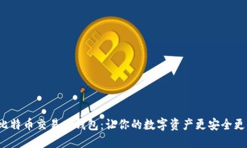 探索比特币交易网钱包：让你的数字资产更安全更便捷！
