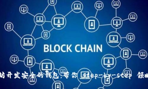 如何利用以太坊开发安全的钱包：带你 step-by-step 领略区块链的魅力
