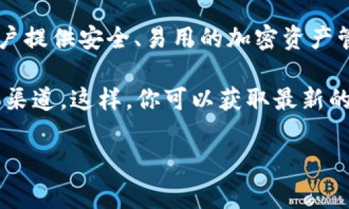 关于“imtoken硬钱包”的发布时间，目前并没有官方的确切声明。imToken是一个知名的数字钱包，专注于为用户提供安全、易用的加密资产管理工具。不过，硬钱包的开发通常涉及严格的安全测试和市场需求评估，因此具体的发布时间可能会有所不同。

如果你在寻找关于imToken硬钱包的最新消息，建议你定期访问imToken的官方网站或者关注他们的社交媒体渠道。这样，你可以获取最新的更新和官方消息。

如果有任何其他问题或者想要了解更多相关信息，请告诉我！