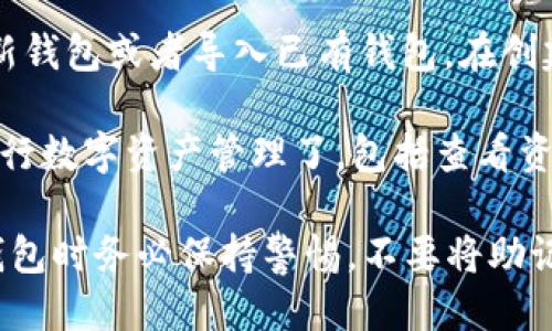 想要下载imToken，可以按照以下步骤进行：

1. **访问官网**：首先，确保下载应用程序的安全性，建议访问imToken的官方网站（https://token.im）或官方应用市场。

2. **选择合适的版本**：imToken支持多种设备，您可以根据自己的手机操作系统选择相应的版本：
   - 对于iOS用户，可以在App Store中搜索“imToken”并下载。
   - 对于Android用户，您可以在Google Play Store或imToken官网直接下载APK文件。

3. **安装应用**：下载完成后，点击安装。如果是从官网或第三方网站下载的APK文件，您可能需要在手机的设置中允许安装未知来源的应用。

4. **注册或导入钱包**：安装完成后，打开imToken，您可以选择创建新钱包或者导入已有钱包。在创建新钱包时，请妥善保管好助记词和私钥，这是保护您数字资产的关键。

5. **体验imToken**：完成以上步骤后，您就可以开始使用imToken进行数字资产管理了，包括查看资产、转账、参与DeFi等操作。

通过上述步骤，您就可以顺利下载并使用imToken。请注意，使用数字钱包时务必保持警惕，不要将助记词和私钥分享给任何人，以免造成资产损失。