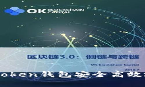 如何在ImToken钱包安全高效地转出资产