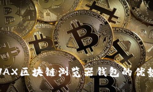 全面解析：AVAX区块链浏览器钱包的优势和使用技巧