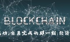 IM钱包转账成功，交易完成