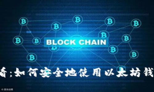 苹果用户必看：如何安全地使用以太坊钱包进行交易？