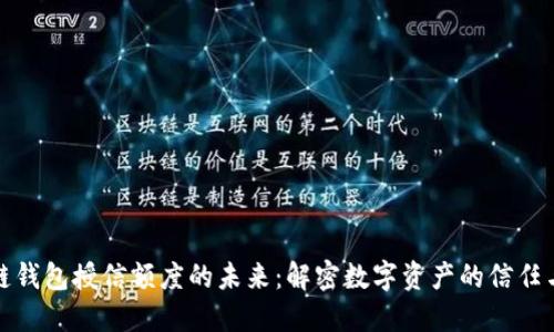 区块链钱包授信额度的未来：解密数字资产的信任与风险
