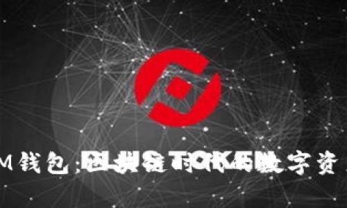 全面解析IM钱包：区块链时代的数字资产管理新宠