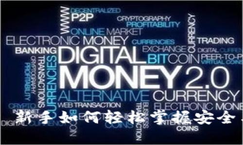 以太坊钱包机发币——新手如何轻松掌握安全与高效的币圈入门技巧