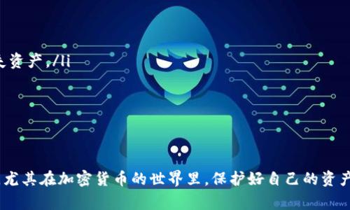 创建以太坊钱包的过程其实并不复杂，但是需要一定的步骤和注意事项。在这里，我将详细介绍如何创建和使用以太坊钱包，确保您能够安全地管理和交易以太坊（ETH）。

1. 选择钱包类型

在创建以太坊钱包之前，首先需要了解市场上有几种不同类型的钱包可供选择。主要有三种类型：

ul
  listrong热钱包：/strong这是在线钱包，方便进行交易。例如：MetaMask、MyEtherWallet。这些钱包方便用户随时随地进行交易，但相对安全性较低。/li
  listrong冷钱包：/strong这是一种离线存储方式，例如硬件钱包（Ledger、Trezor）。虽然使用起来相对不便，但安全性较高，适合长期保存。/li
  listrong纸钱包：/strong这是一种将私钥和公钥打印在纸上的钱包方式。安全性极高，但如果纸张损坏，将会导致资产丢失。/li
/ul

您可以根据自己的需求选择适合的钱包。如果您是交易频繁的用户，可以考虑使用热钱包；如果您打算长期持有以太坊，则可以选择冷钱包。

2. 创建热钱包

如果选择使用热钱包，以下是以MetaMask为例的创建步骤：

ol
  li先在浏览器中下载并安装MetaMask扩展程序，再点击“开始使用”。/li
  li点击“创建钱包”，然后设定一个强密码。但请注意，这个密码仅用于本地设备的解锁，不是恢复钱包的密钥。/li
  li之后，MetaMask会提供一个助记词（通常是12个单词），这非常重要，因为它用于恢复您的钱包。如果丢失助记词，将无法恢复钱包中的资产。/li
  li按照提示确认助记词，完成后即可进入钱包界面。/li
  li在钱包中，您可以查看自己的ETH余额、发送或接收以太坊等。/li
/ol

3. 创建冷钱包

如果您选择使用硬件钱包，步骤会稍微复杂一些，但一般不超过以下几个步骤：

ol
  li购买硬件钱包（如Ledger或Trezor）。一定要从官方渠道或其授权的零售商购买，以防止买到假货。/li
  li安装相应的软件，按照说明书进行设置。确保创建强密码，并保存好助记词。/li
  li连接钱包到您的计算机，则可以在上面管理以太坊资产。/li
/ol

4. 安全与备份

当您的钱包创建完成后，安全性首当其冲。请遵循以下安全最佳实践：

ul
  li保存助记词和私钥的副本在安全的地方，避免分享给他人。/li
  li定期更新密码，尤其是在使用热钱包时。/li
  li尽量使用两个因素认证（2FA）来增加安全性。/li
  li小心钓鱼攻击，不要访问可疑的网站或点击不明链接。/li
/ul

5. 进行交易

创建钱包后，您可能会想直接购买或发送以太坊。一般来说，操作步骤如下：

ol
  li在您选择的交易平台（如Coinbase、Binance）上完成注册并购买以太坊。/li
  li将买到的以太坊发送到您的以太坊钱包地址。确保地址输入无误，否则将丢失资产。/li
  li在钱包中，您可以随时查看余额、发送或接收交易。/li
/ol

结语

通过上述步骤，您应该可以轻松地创建和使用以太坊钱包。记住安全是重中之重，尤其在加密货币的世界里，保护好自己的资产尤为重要。希望这些信息能帮助您在以太坊的投资和交易过程中走得更稳更远！