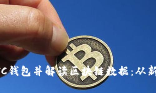 如何安全管理你的BTC钱包并解读区块链数据：从新手到专家的完整指南