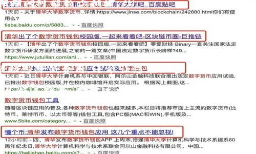 USDT提现到钱包需要手续费吗？一项全面解读

在加密货币的世界中，USDT（Tether）作为一种稳定币，以其价值与美元挂钩而受到广泛欢迎。许多人都在寻找将USDT提现到个人钱包的方式，但常常会遇到一个问题：提现是需要手续费的吗？这个问题背后的复杂性，可能会让许多投资者感到困惑。本文将为您详细解答这一疑惑，同时解析相关费用的构成以及如何最小化这些费用。

首先：USDT是什么？

在深入讨论提现手续费之前，我们有必要了解一下USDT是什么。USDT是由Tether公司发行的一种数字资产，旨在将加密货币的优势与法定货币的稳定性结合。每一枚USDT都由1美元的储备支持，这使得它在市场动荡时表现出良好的稳定性。

由于其稳定性，USDT被广泛用作交易对，用户通常会在交易所上进行买卖。而当用户希望把这些USDT提取到个人钱包中时，就涉及到了提现手续费的问题。

提现手续费的种类

在探讨USDT提现手续费之前，我们需要明确一点：不同的交易所和钱包可能会对提现收费。这主要分为以下几种情况：

ul
    listrong交易所提现手续费：/strong大多数数字货币交易所在用户提现时会收取一定的手续费。这种费用通常是固定的，也可能是根据提现金额的百分比来收取。/li
    listrong网络手续费：/strong与传统金融转账一样，区块链网络在记录交易时需要矿工费用。USDT作为一种基于区块链的资产，用户在提现时可能会承担这些费用。/li
    listrong其他相关费用：/strong一些交易所可能会在特定情况下收取额外的费用，比如在高峰期或网络拥堵时，这些费用可能会增加。/li
/ul

提现到钱包的手续费如何计算？

提现手续费的计算方式取决于多个因素，包括但不限于：

ul
    li您选择的交易所：不同的交易所可能会有不同的费率，有些甚至提供免费提现的选项。/li
    li网络状况：在区块链网络拥堵时，矿工的手续费可能上升，导致提现所需的费用增加。/li
    li提现金额：有些交易所会对超过某个金额的提现收取更高的费用。/li
/ul

因此，了解您所使用的交易所及其费用结构非常重要。如果您打算大额提取，最好先查看现有的手续费标准，以避免意外支出。

如何最小化USDT提现手续费？

如果您希望降低提现过程中的费用，有几种策略可以考虑：

ul
    listrong选择低手续费的交易所：/strong在选择交易所时，开展一些市场调研，寻找那些提供较低手续费或免费提现的选项。特定的交易所可能会按月进行促销，这时候提现手续费可能更低。/li
    listrong批量提现：/strong如果条件允许，考虑每隔一段时间大额度提现，而不是进行频繁的小额提现，这样可以减少多次支付手续费的情况。/li
    listrong注意网络时间：/strong在网络使用较低峰期提现—例如非高峰时段—通常会有更低的网络手续费。有些区块链网络在周末或假期期间可能较少拥堵。/li
    listrong查看交易所的优惠活动：/strong有时候，交易所会推出优惠活动，比如手续费减免或奖励机制，记得留意这些信息。/li
/ul

总结

USDT提现到钱包所需的手续费是一个复杂的问题，依赖于多个因素，包括所用交易所、网络状况及您具体的提现方式。了解这些信息，不仅可以帮助您降低费用，还能让您在加密货币的投资过程中更加游刃有余。

在这个快速发展的数字货币市场，信息就是力量。因此，我们建议投资者多关注相关的手续费政策，不要忽视深度研究每一笔交易的成本。不仅仅是低手续费，如何选择安全、可靠的交易所、钱包同样重要。

毕竟，智慧的投资者会在考虑可能的风险和预期的收益之间找到一个平衡点。在每次提现之前，都值得我们再三思考：这笔交易真的划算吗？ 

USDT提现到钱包需要手续费吗？详解费用与策略