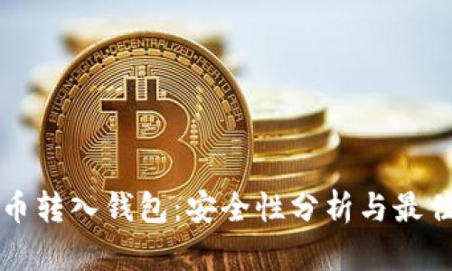 比特币转入钱包：安全性分析与最佳实践