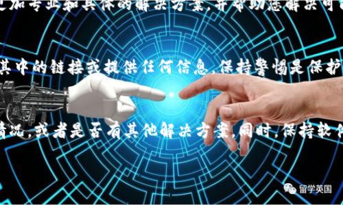 您提到的“im钱包不能使用”可以涉及多种可能性，比如技术故障、账户问题、地区限制等。如果您能提供更多具体情况，我更乐意为您提供详细的解决方案。如果您也是在寻找相关的指南或者帮助，以下是一些可能会对您有用的信息：

### 使用im钱包常见问题解决指南

#### 1. 检查网络连接
首先，确保您的设备连接到互联网。im钱包需要稳定的网络连接才能正常运行。您可以尝试打开其他应用程序，查看是否正常连接网络。如果您在使用数据网络，可以尝试切换到Wi-Fi，反之亦然。

#### 2. 更新应用程序
您使用的im钱包应用可能需要更新。前往应用商店检查是否有可用的更新版本，及时下载最新版本以确保功能正常运行。这不仅可以修复已知的bug，还可能增加新功能，让您使用更顺畅。

#### 3. 账户问题
若您的账户存在问题，比如被冻结或者未经过验证，也可能导致im钱包无法使用。请查看账户设置，确保所有信息准确无误，并尝试进行身份验证。如果恢复不了，您可以联系钱包的客服寻求帮助。

#### 4. 地域限制
在某些情况下，im钱包可能不支持您所在的地区。请查看im钱包的官方网站，了解该服务是否在您的区域可用。如果存在地域限制，您可能需要寻找其他替代方案。

#### 5. 清除缓存与数据
有时候，缓存文件可能会导致应用运行不稳定。尝试进入您的设备设置，找到应用管理，寻找im钱包，选择“清除缓存”和“清除数据”。注意：清除数据会将你的账户信息删除，您需记得重新登录。

#### 6. 查看系统更新
确保您的操作系统是最新版本，一些旧版系统可能与应用不兼容。前往设备设置中检查系统更新，确保您的设备能够顺畅运行各种应用。

#### 7. 联系客服
如果上述所有步骤都无法解决您的问题，那就该是联系im钱包的客服了。他们可以为您提供更加专业和具体的解决方案，并帮助您解决可能存在的技术问题。

#### 8. 安全注意事项
在此过程中，提醒您保持账户和个人信息的安全。如果收到任何可疑的邮件或短信，不要点击其中的链接或提供任何信息。保持警惕是保护您资产安全的最佳方法。

### 总结
如果您仍然无法使用im钱包，请尝试咨询朋友或在线论坛，看看其他用户是否遇到了同样的情况，或者是否有其他解决方案。同时，保持软件更新与保障网络安全，都会让您在使用电子钱包的过程中更加顺畅与安全。

若需要进一步定义某些特定问题，请更详细地告知我，我将很高兴为您提供更多支持和建议！